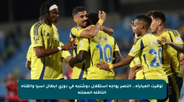 توقيت المباراة.. النصر يواجه استقلال دوشنبه في دوري أبطال آسيا والقناة الناقلة المعلنة